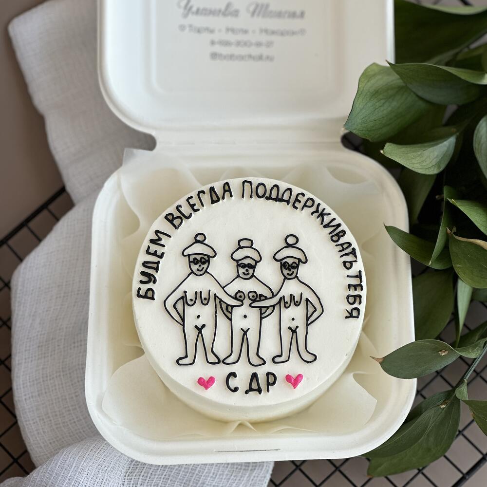 Бенто будем поддерживать тебя от подруг