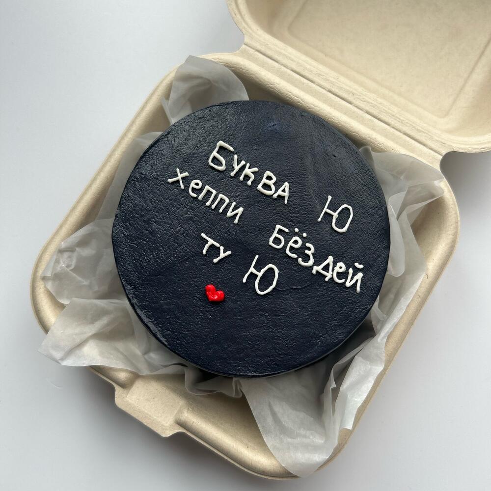 Бенто Буква Ю