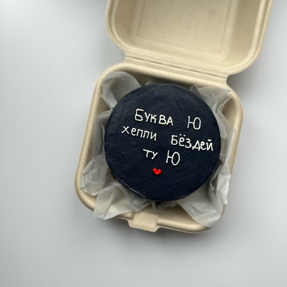 Бенто Буква Ю