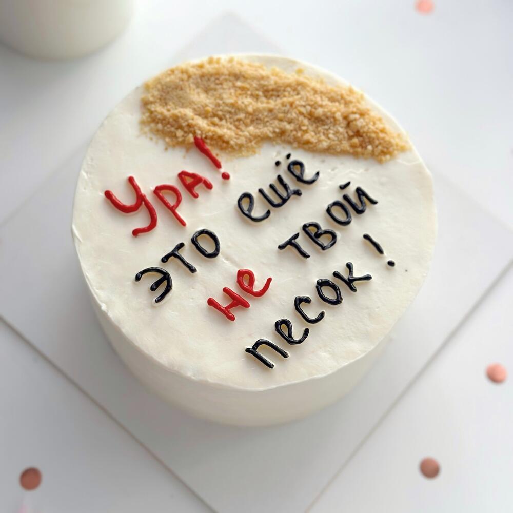 Бенто макси 1 кг «ура это еще не твой песок»