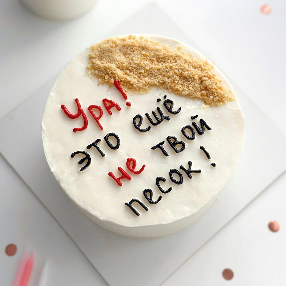 Бенто макси 1 кг «ура это еще не твой песок»