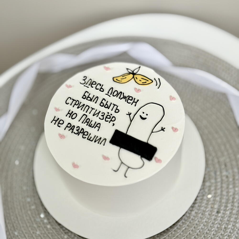 Бенто макси торт смешной подруге девушке сестре «здесь должен быть стриптизер» на девичник