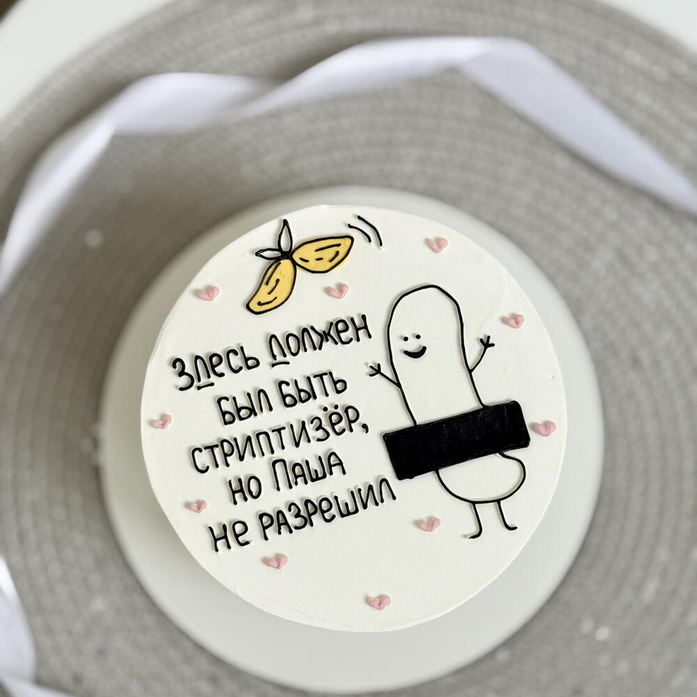 Бенто макси торт смешной подруге девушке сестре «здесь должен быть стриптизер» на девичник