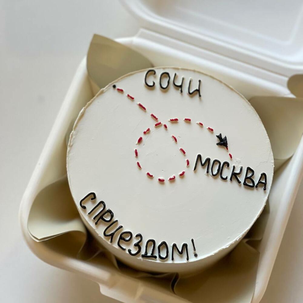 Бенто max - "С приездом"