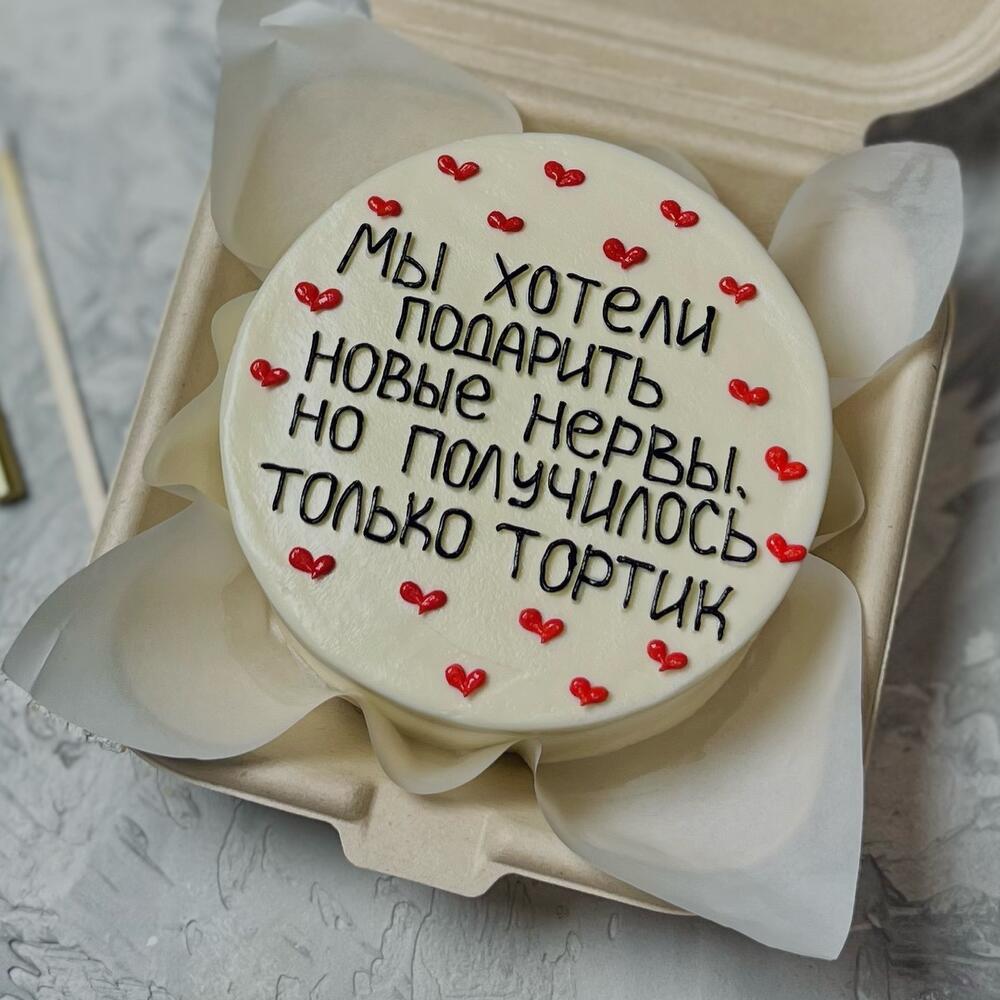 Бенто min тортик со смешной надписью/для мамы/для коллеги/для босса