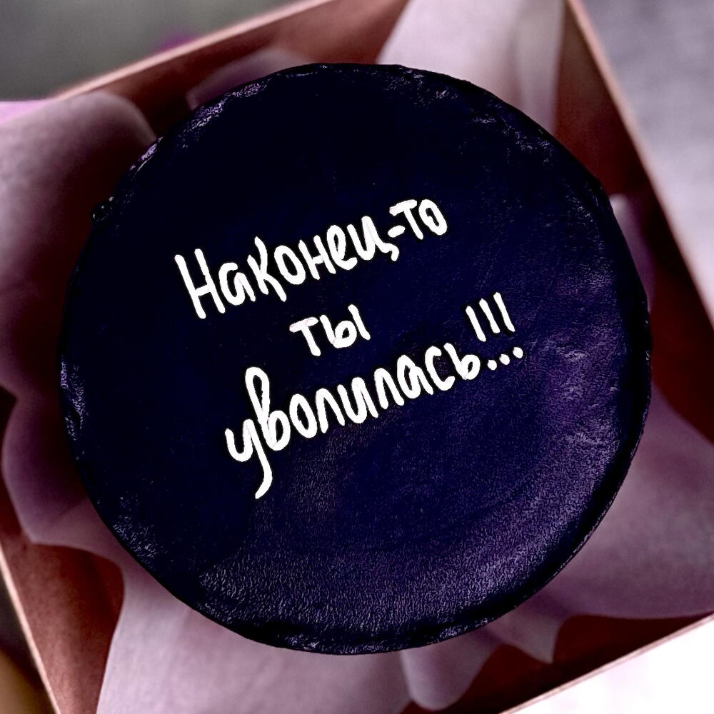 Бенто наконец-то ты уволилась