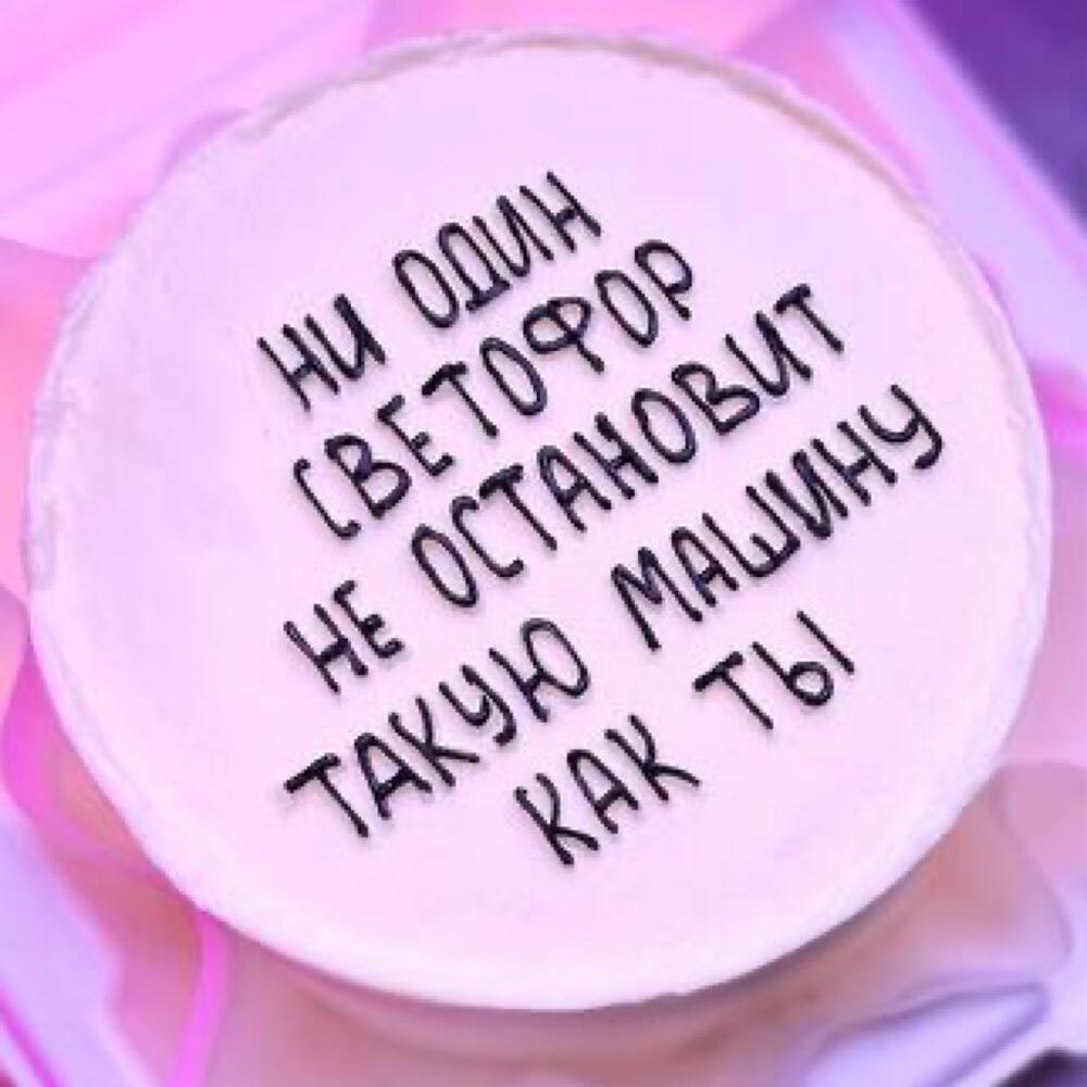 Бенто ни один светофор не остановит такую машину как ты