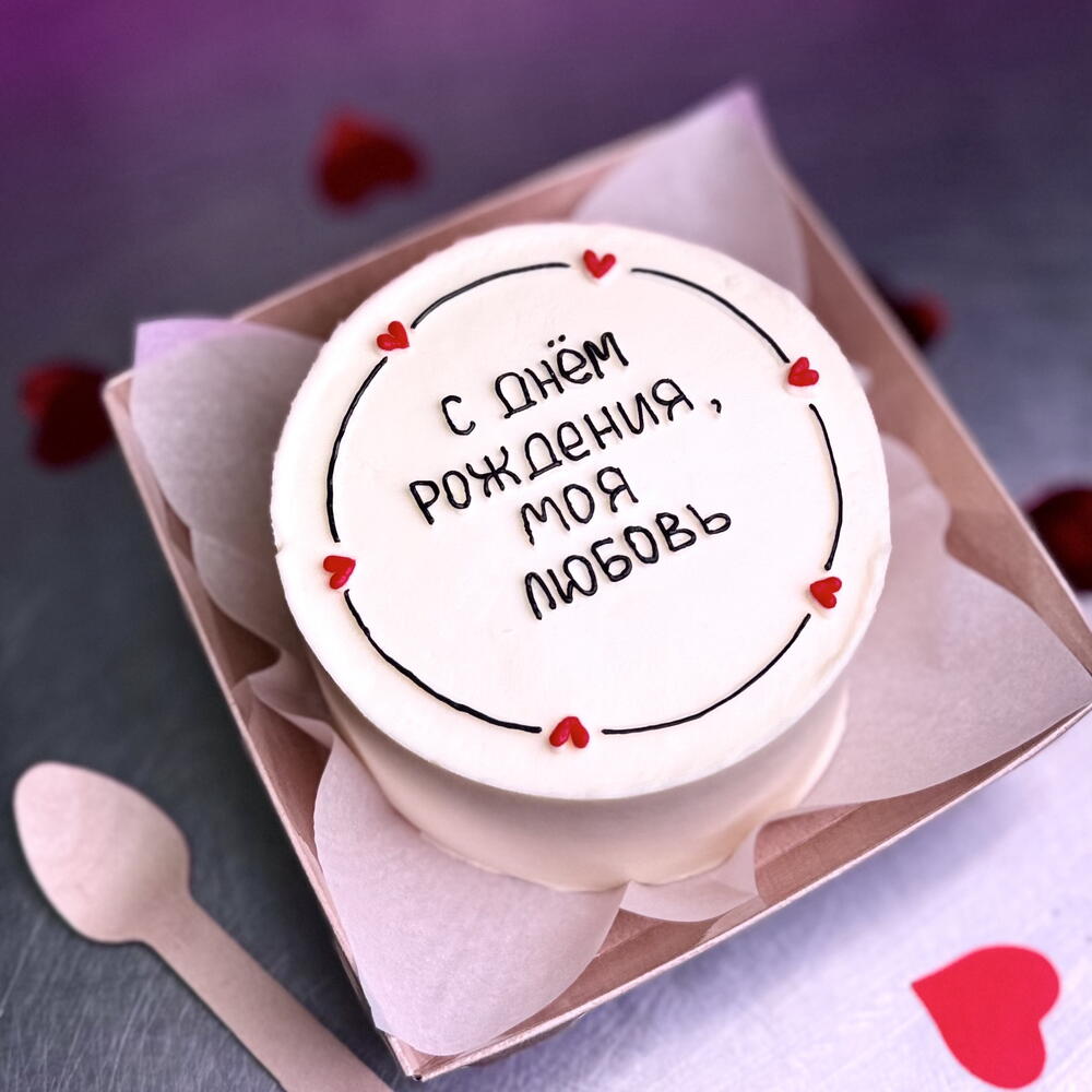 Бенто С Днем рождения моя любовь