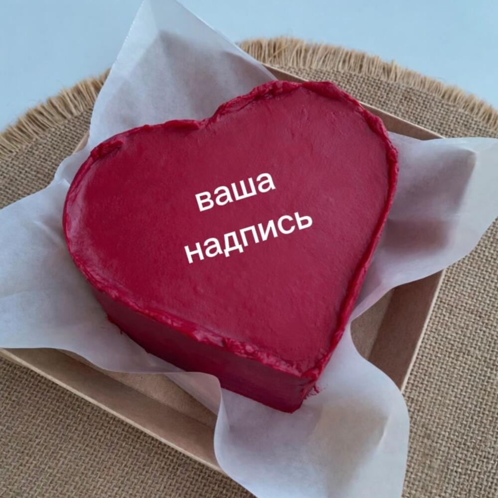 Бенто сердце 15см - ваша надпись