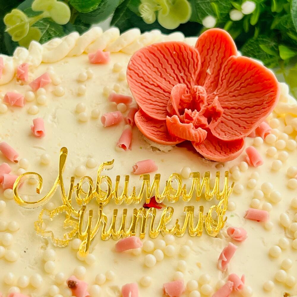 Бенто тор «Любимому учителю»