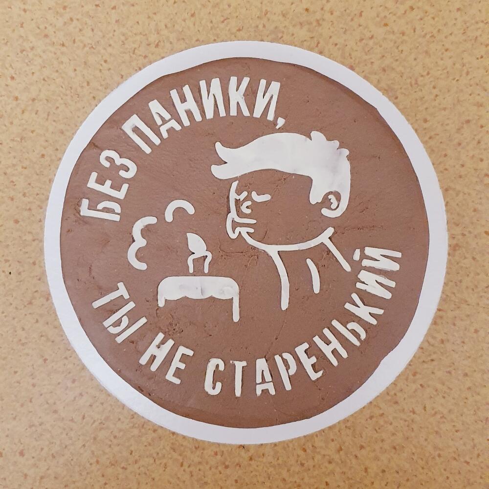 Бенто торт 1 кг Без паники, ты не старенький)