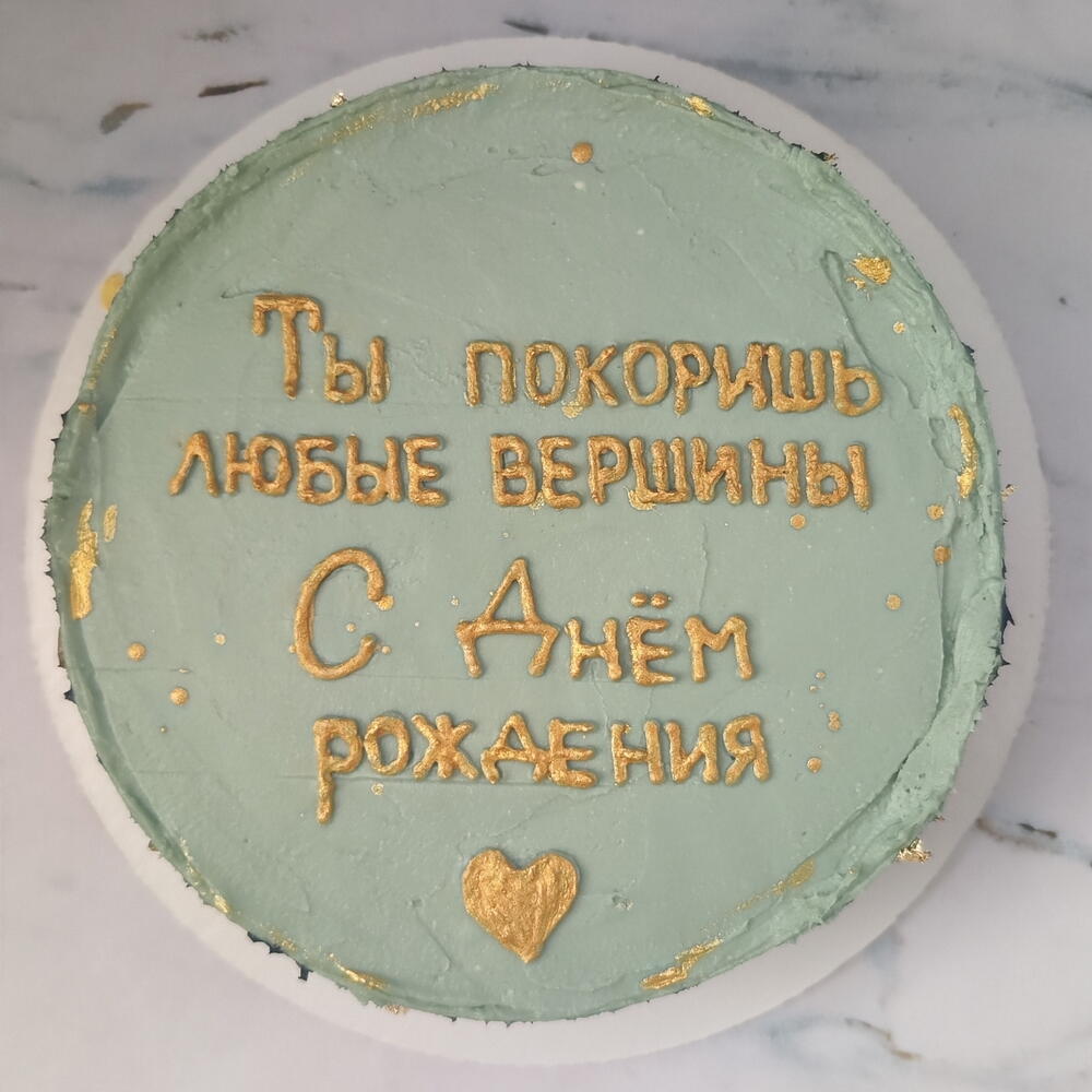 Бенто торт 1 кг на день рождения "Ты покоришь любые вершины"