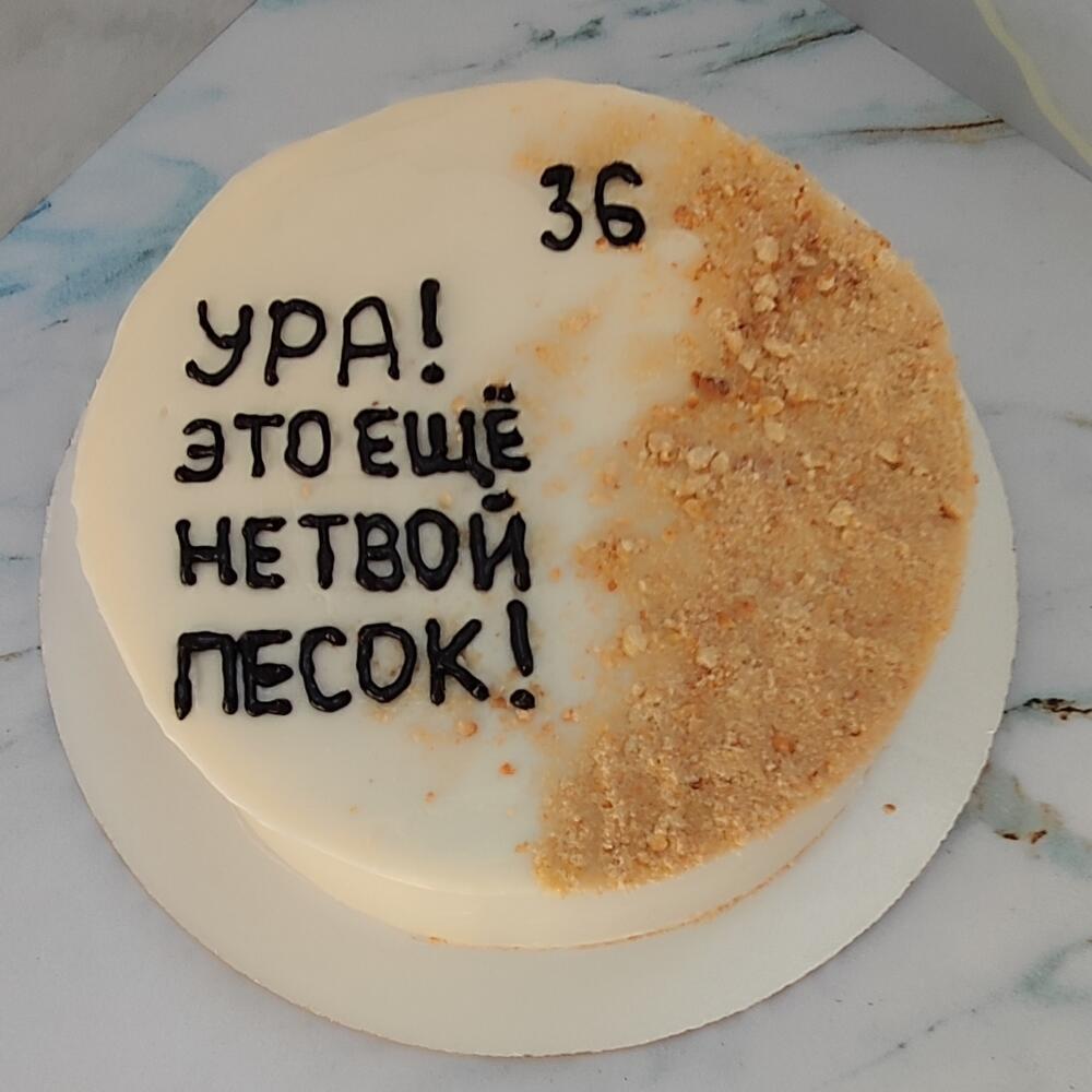 Бенто торт 1 кг с надписью "Ура! Это ещё не твой песок! "
