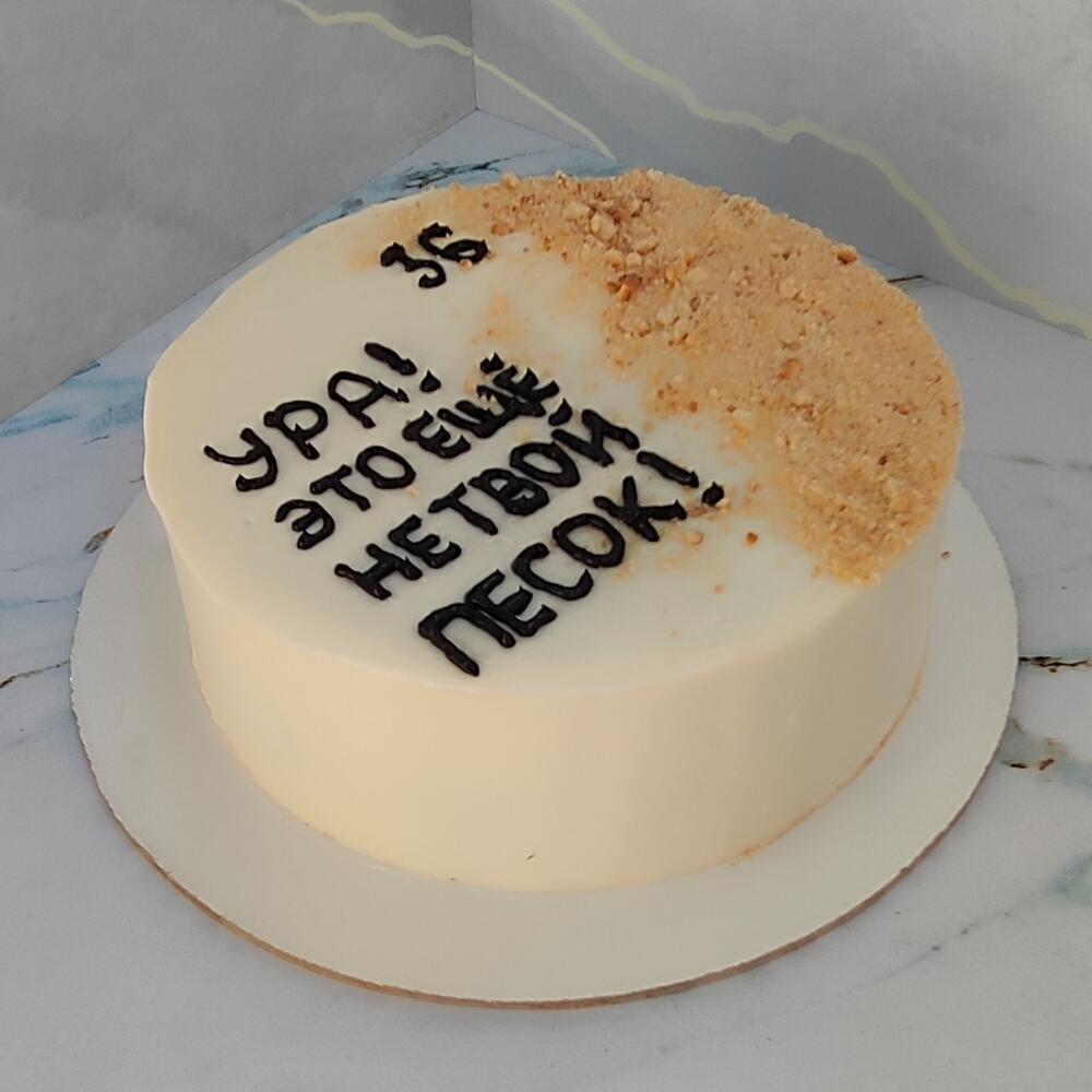 Бенто торт 1 кг с надписью "Ура! Это ещё не твой песок! "