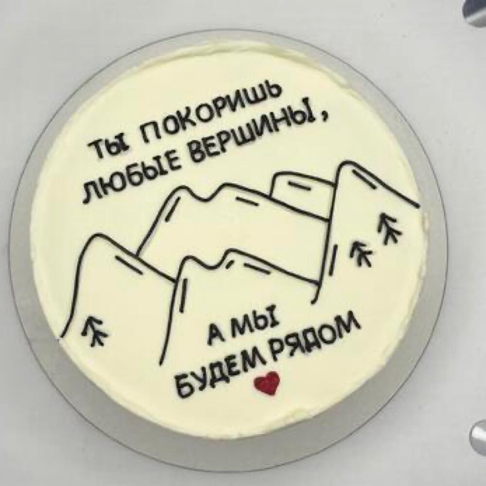 Бенто торт 1 кг Ты покоришь любые вершины