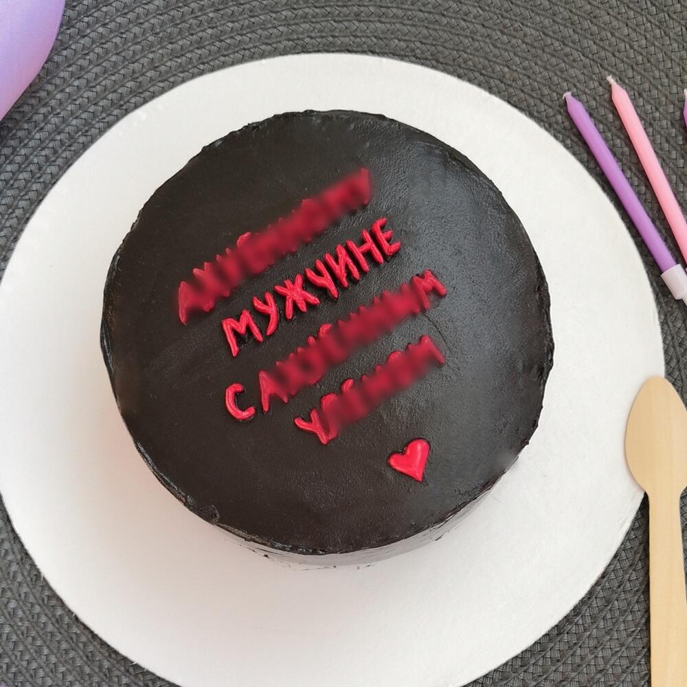 Бенто торт 11см- Мужчине 18+ ( 23 февраля)