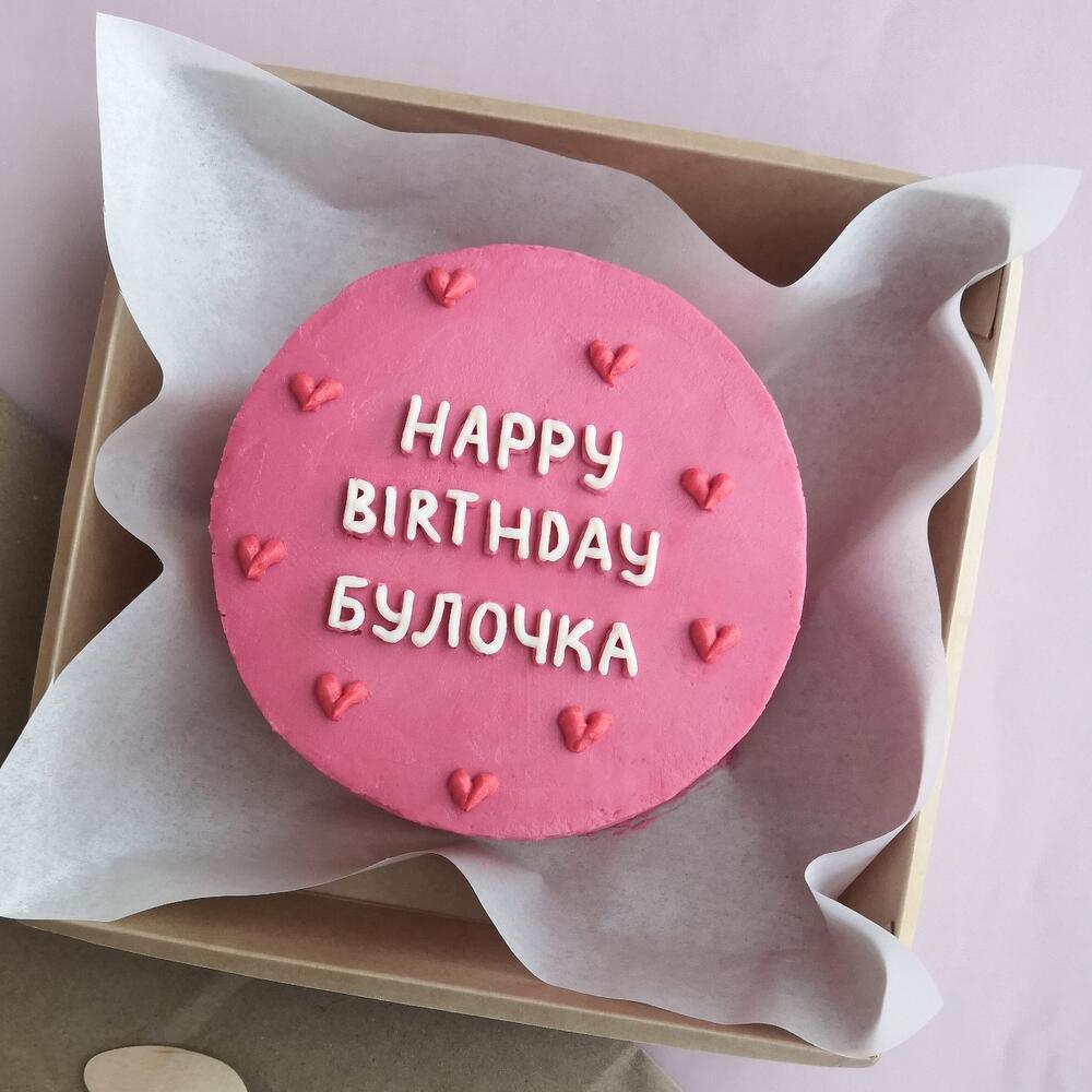 Бенто торт 11см - с днем рождения, булочка