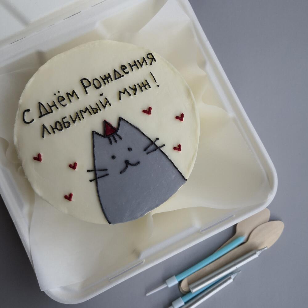 Бенто торт 11см - С днем рождения ( имя любое)