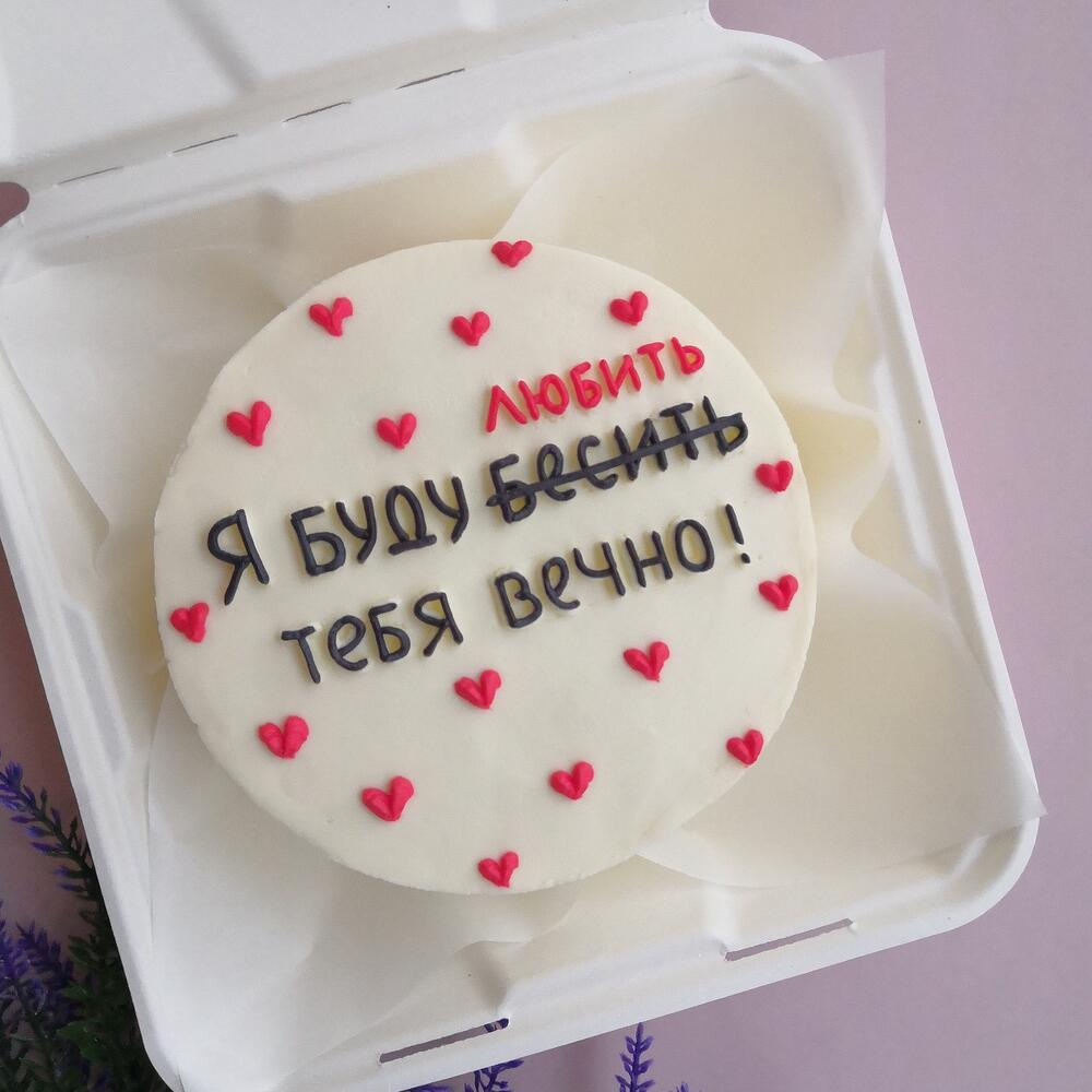 Бенто торт 11см - Я буду любить тебя вечно