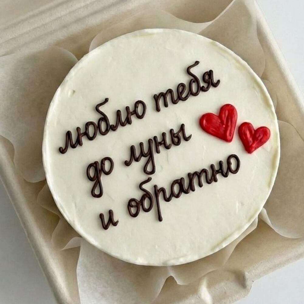 Бенто торт 14 февраля день влюбленных люблю до луны и обратно парню девушке жене мужу