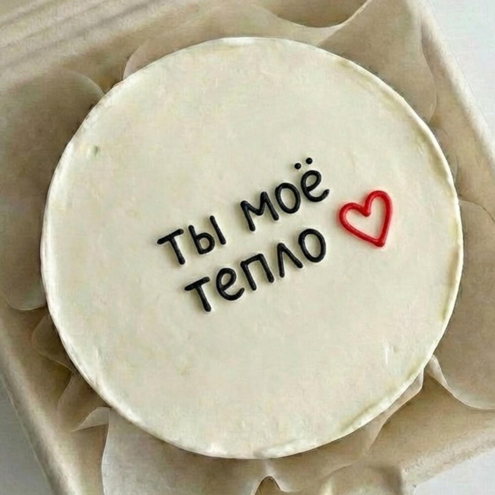Бенто торт 14 февраля день влюбленных ты мое тепло сердечко мужу жене девушке парню