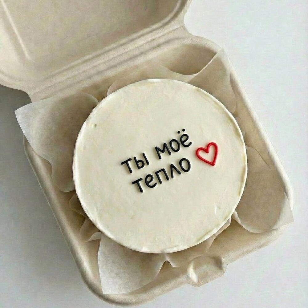 Бенто торт 14 февраля день влюбленных ты мое тепло сердечко мужу жене девушке парню