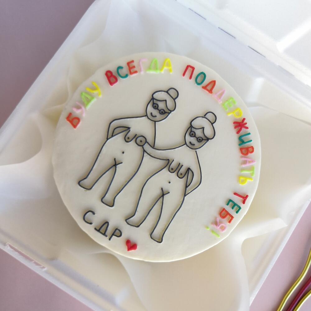 Бенто торт 14см - для подруги на день рождения ( буду всегда поддерживать тебя)