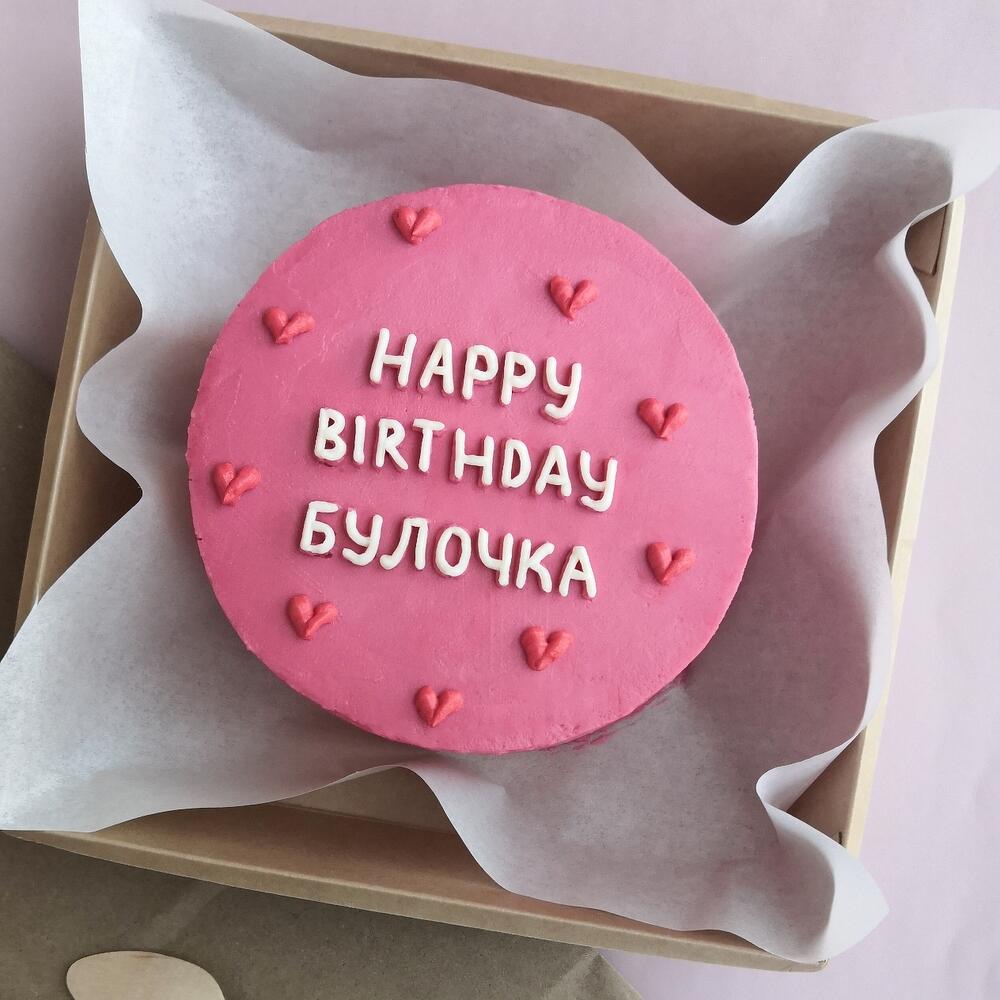 Бенто торт 14см - с днем рождения, булочка