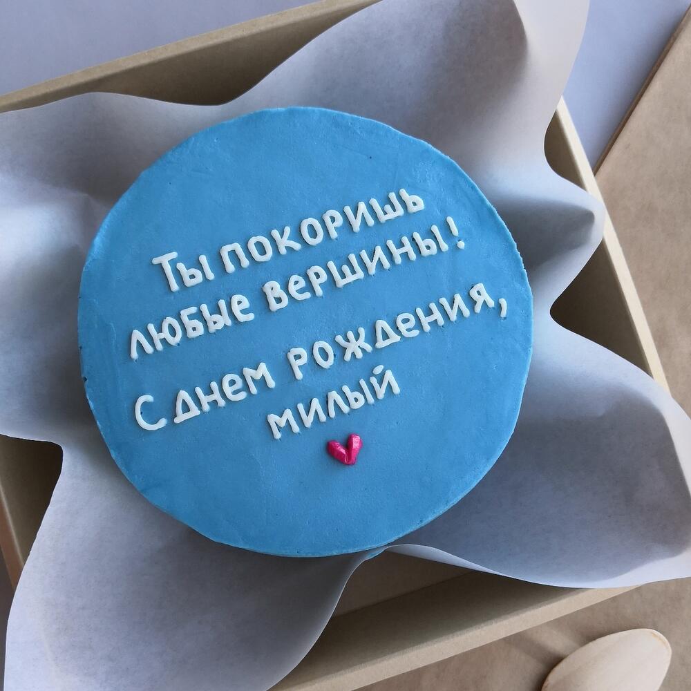 Бенто торт 14см - Ты покоришь любые вершины