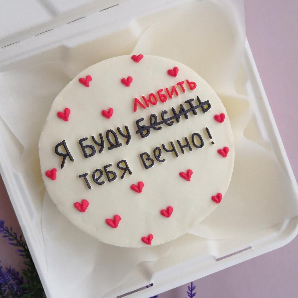 Бенто торт 14см - Я буду любить тебя вечно