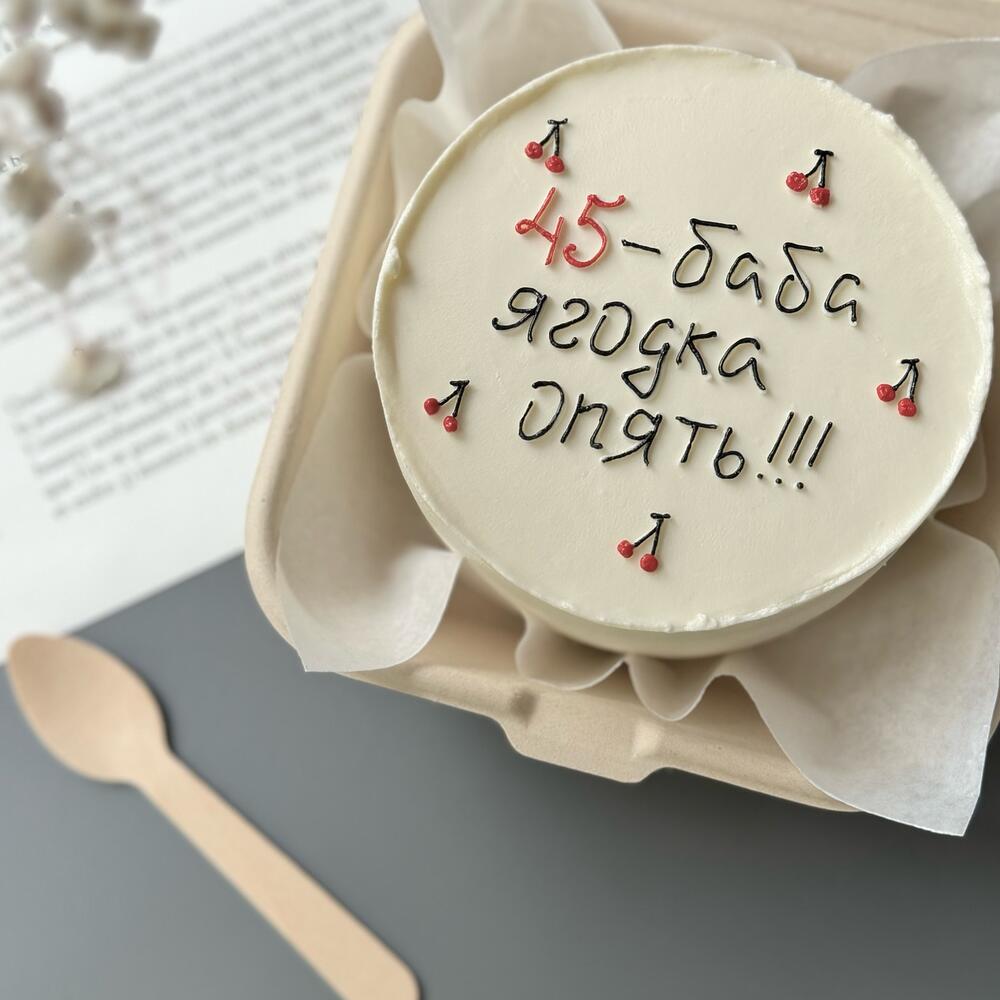 Бенто торт «45 - баба ягодка опять»