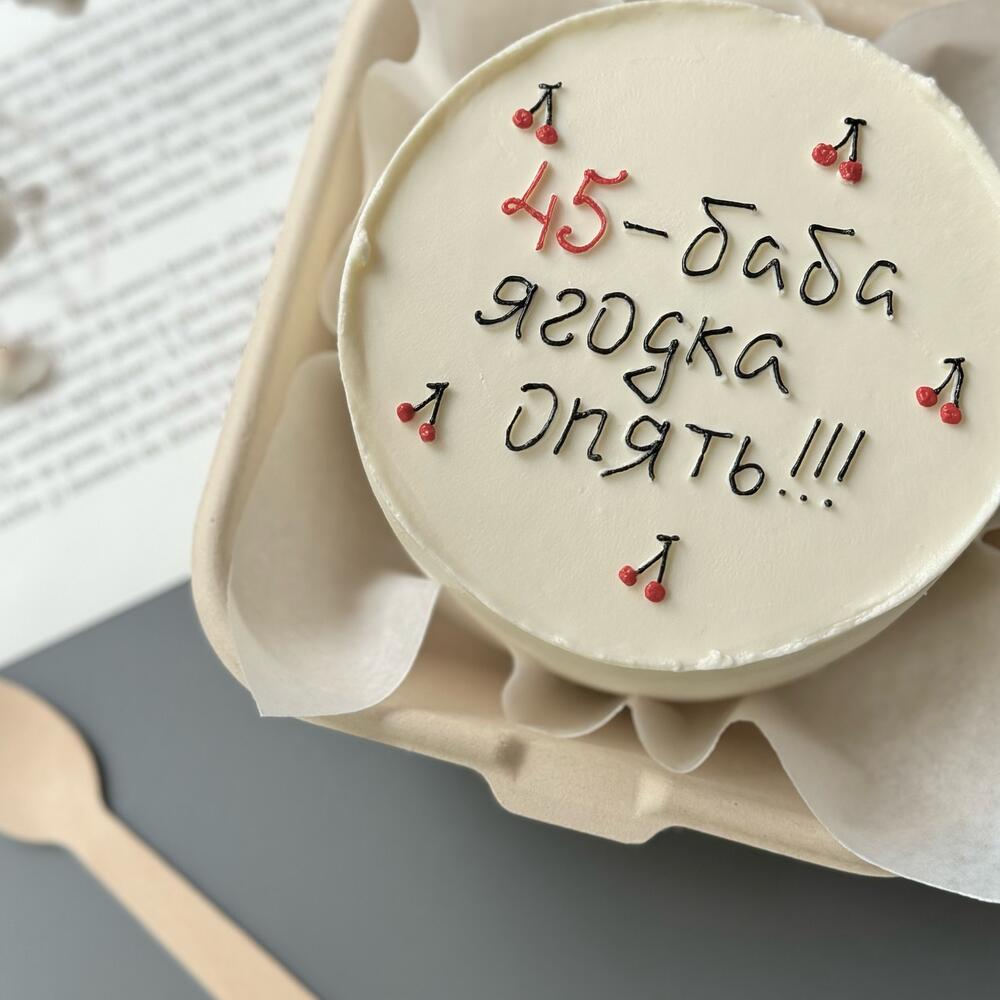 Бенто торт «45 - баба ягодка опять»