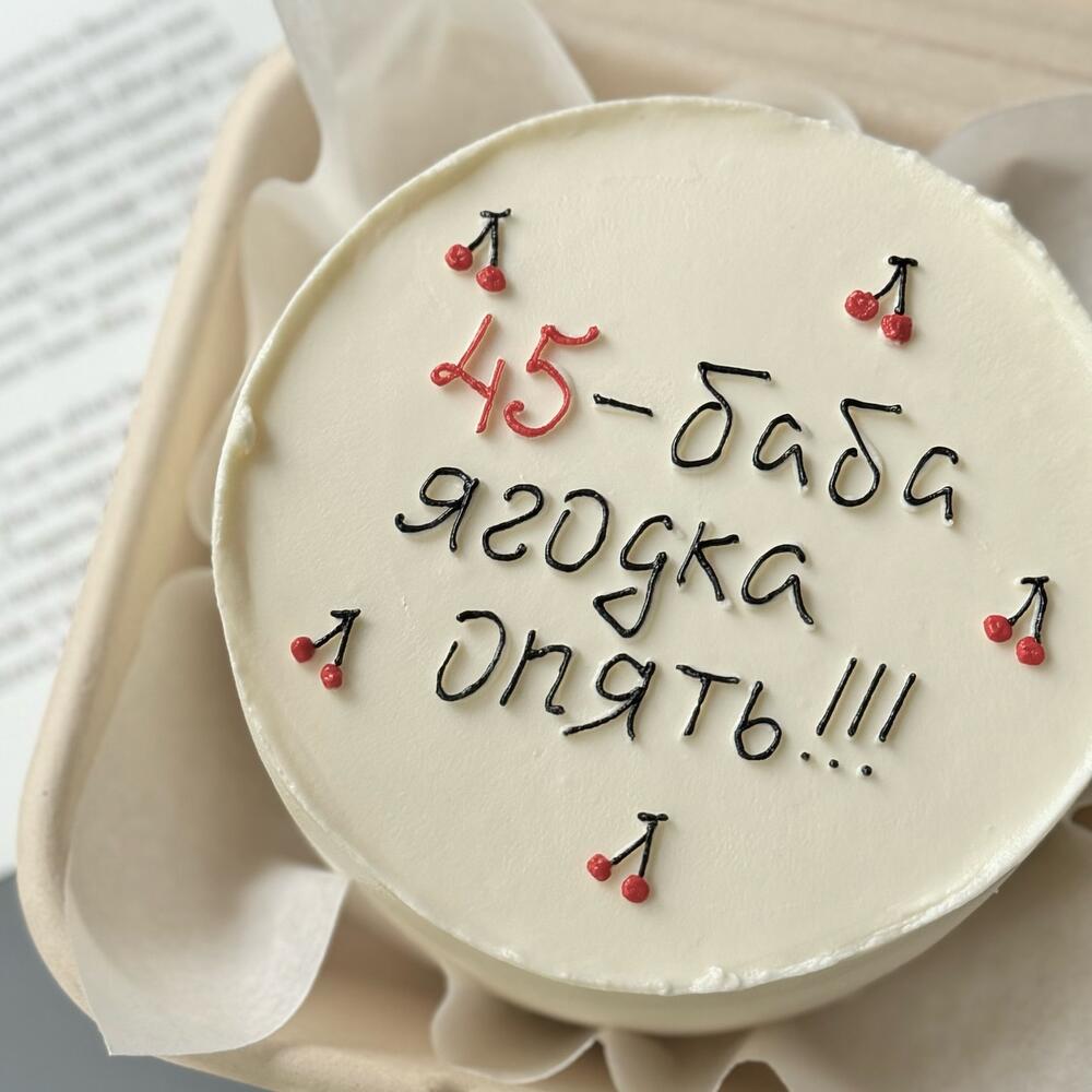 Бенто торт «45 - баба ягодка опять»