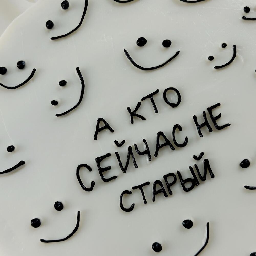 Бенто торт «А кто сейчас не старый»