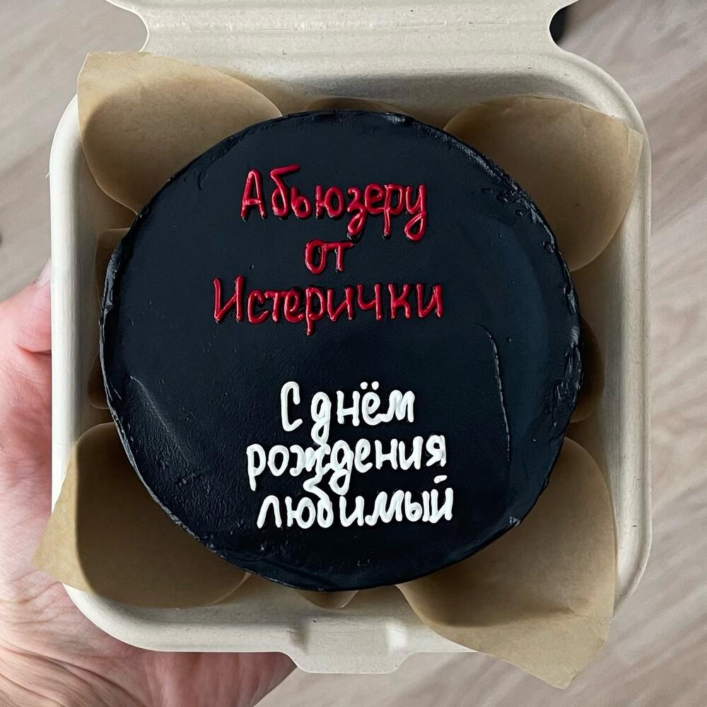 Бенто-торт «абьюзеру от истерички»