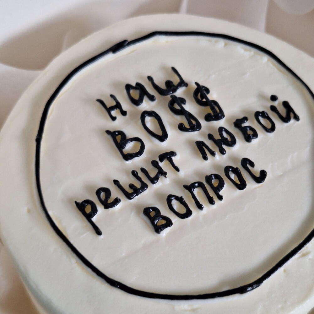 Бенто-торт белый наш BO$$