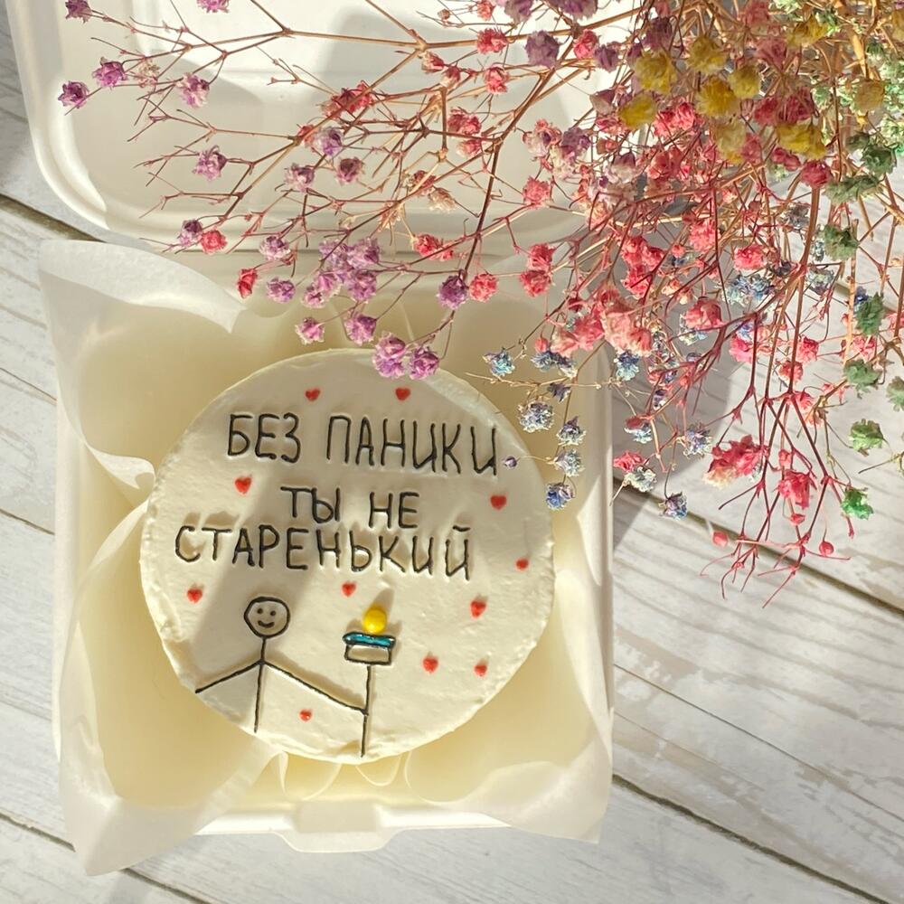 Бенто торт «Без паники ты не старенький/ая»
