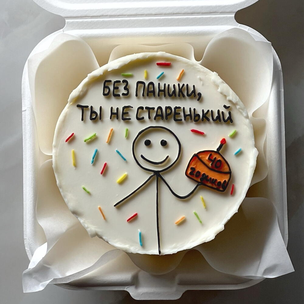 Бенто-торт «без паники,ты не старенький»