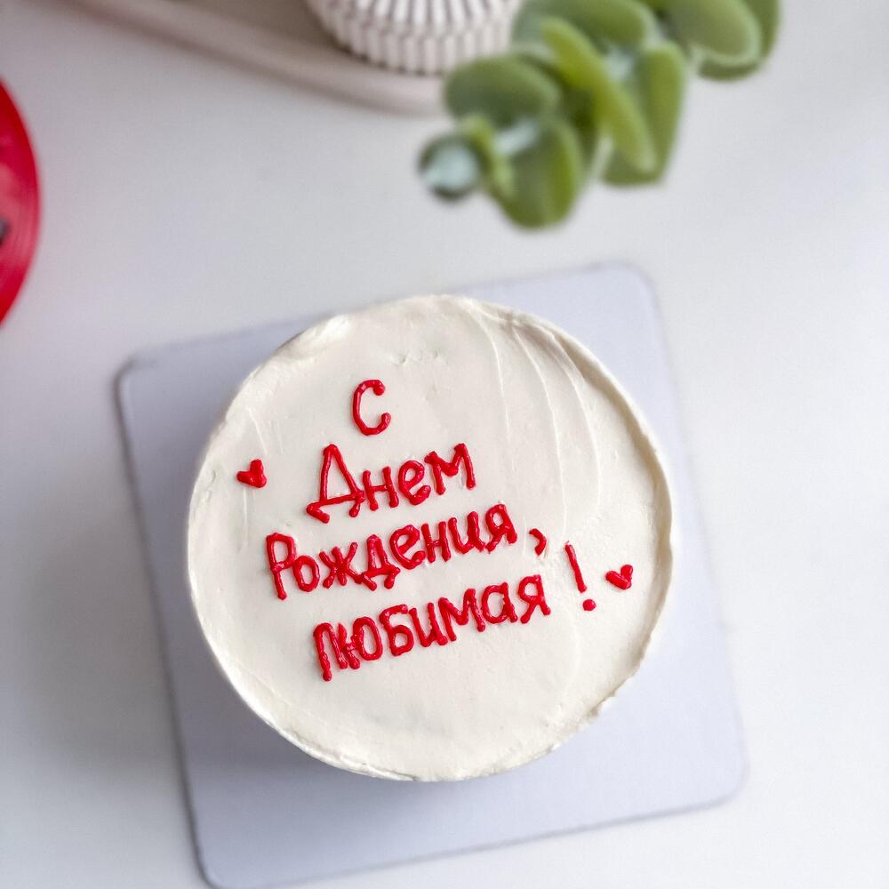 Бенто торт большой с надписью