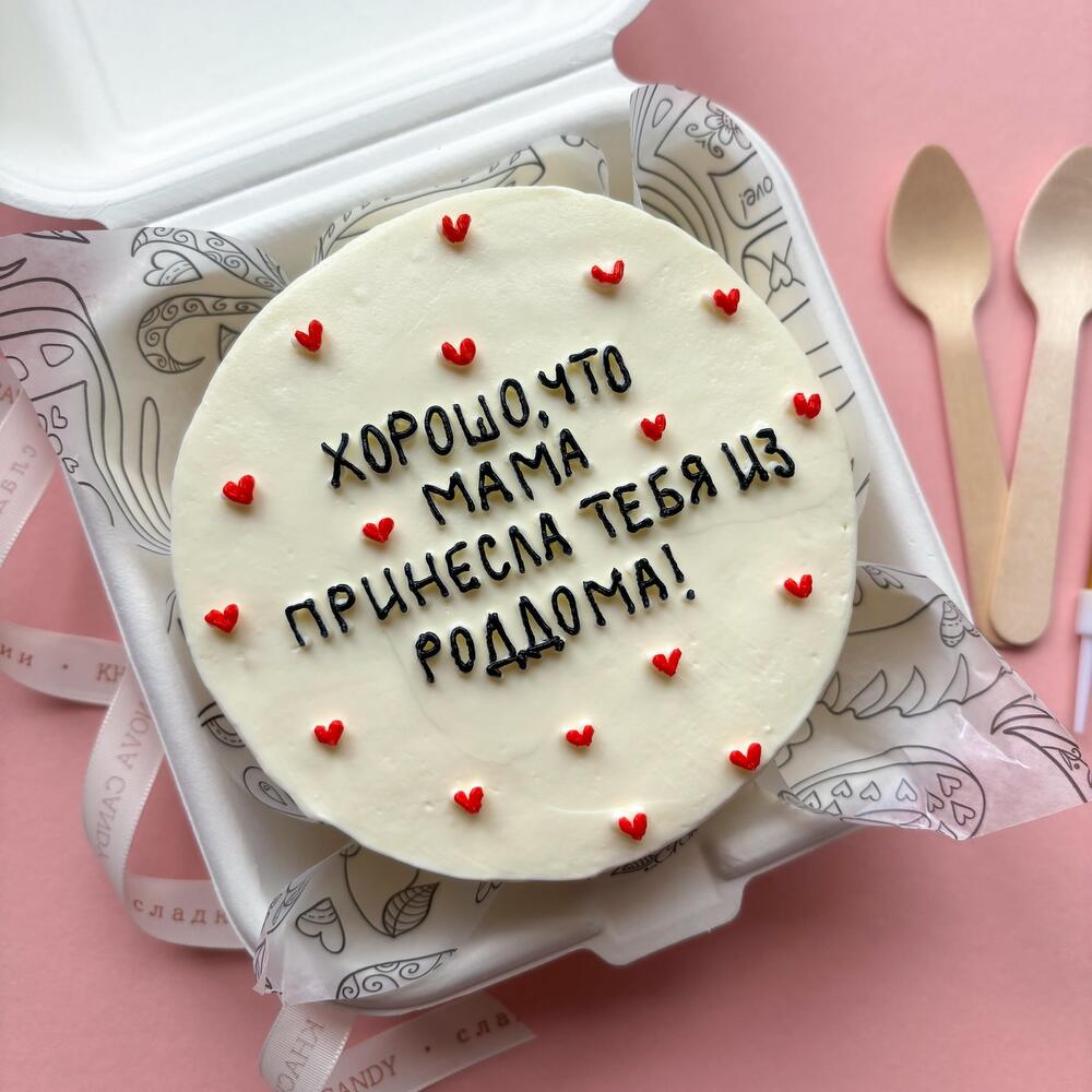 Бенто торт брату, сестре на день рождения прикольный "хорошо что мама принесла тебя из роддома"