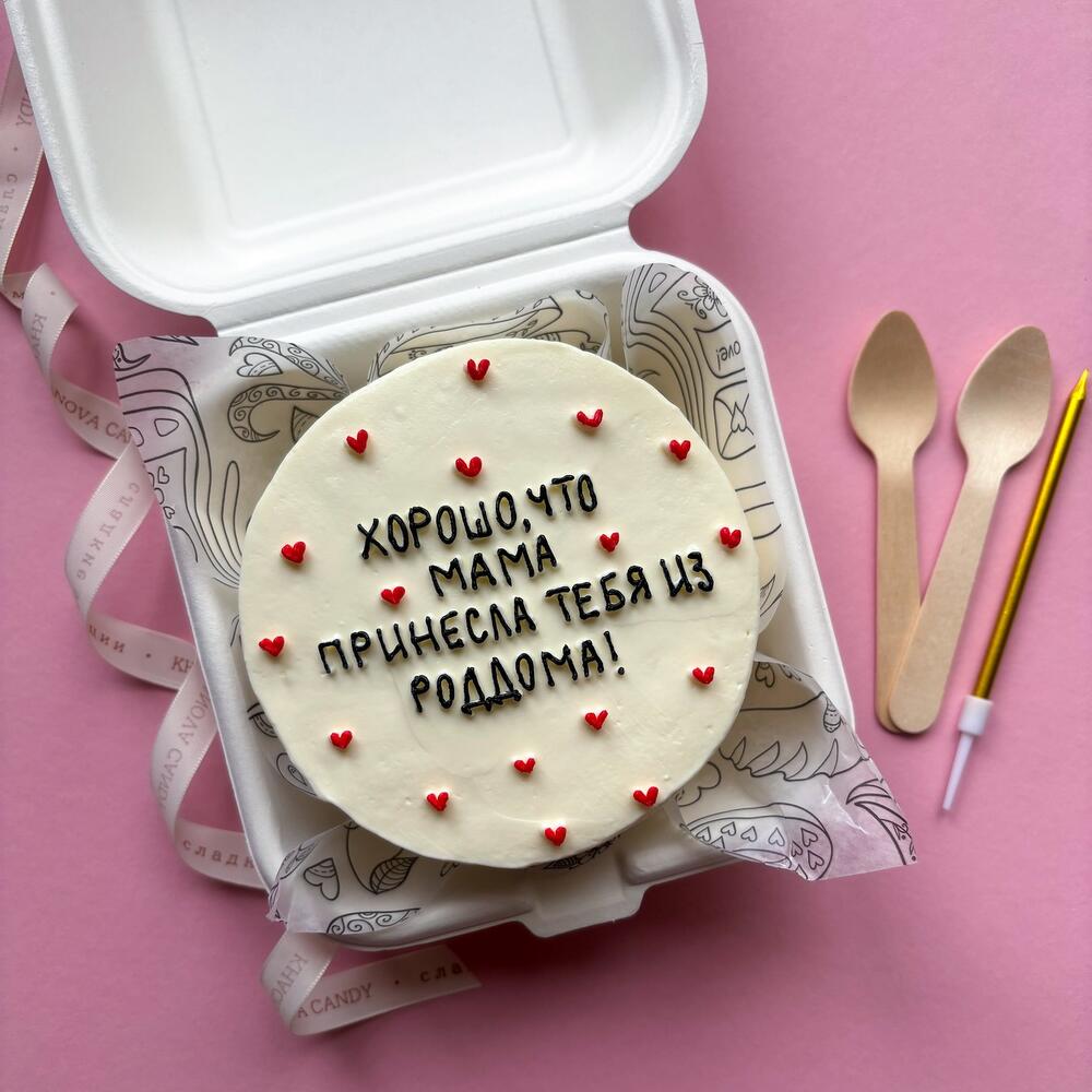 Бенто торт брату, сестре на день рождения прикольный "хорошо что мама принесла тебя из роддома"