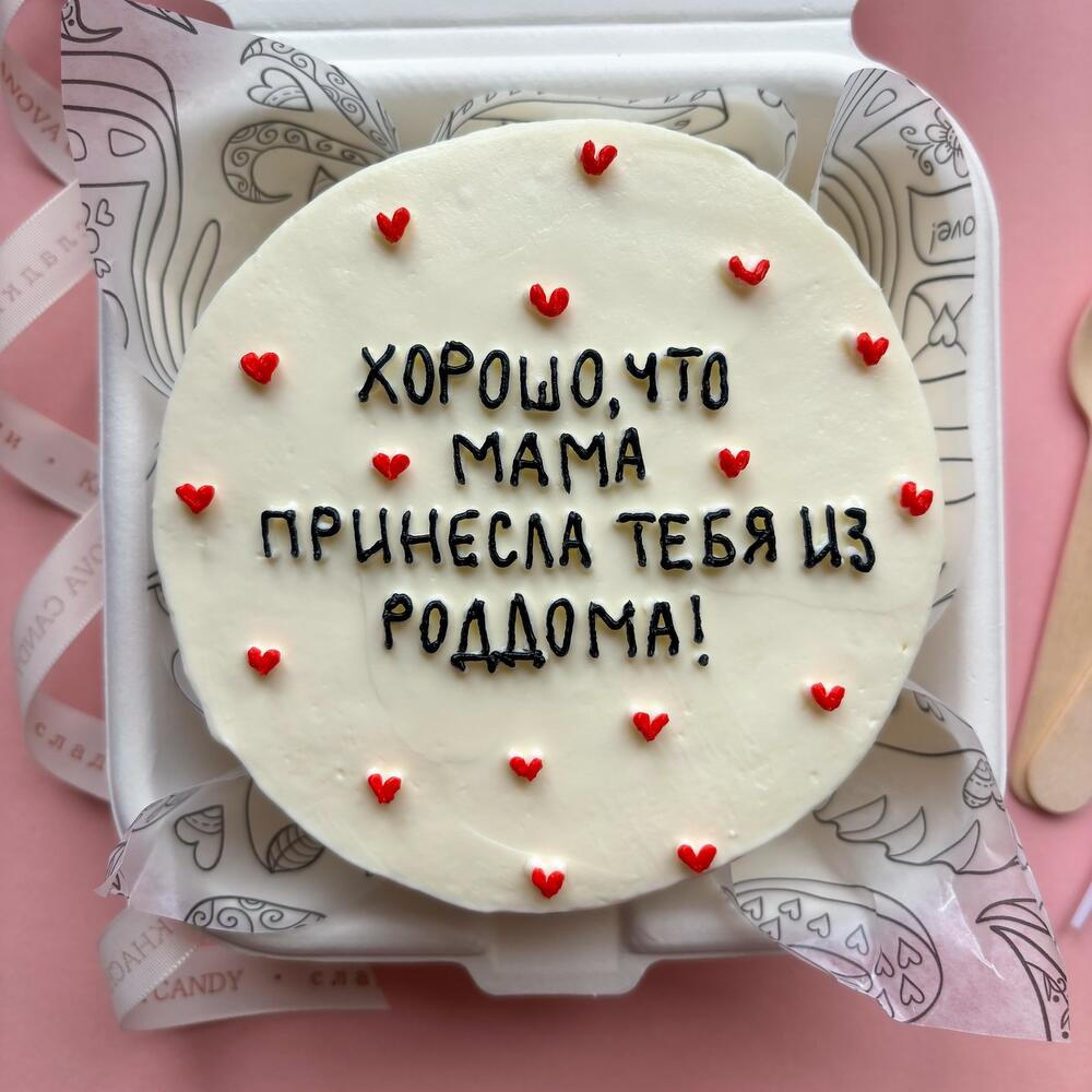 Бенто торт брату, сестре на день рождения прикольный "хорошо что мама принесла тебя из роддома"