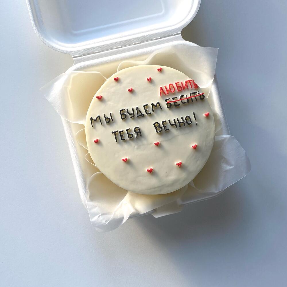 Бенто-торт «Будем любить/бесить тебя вечно»