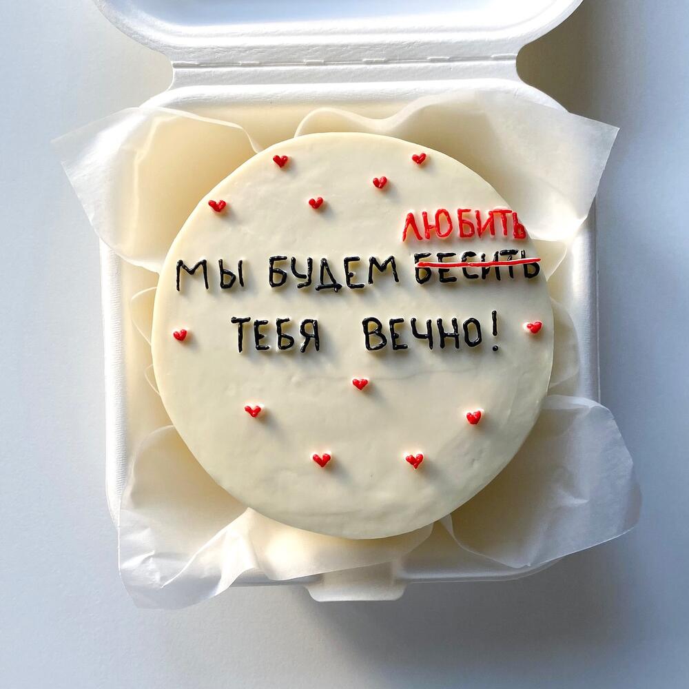 Бенто-торт «Будем любить/бесить тебя вечно»