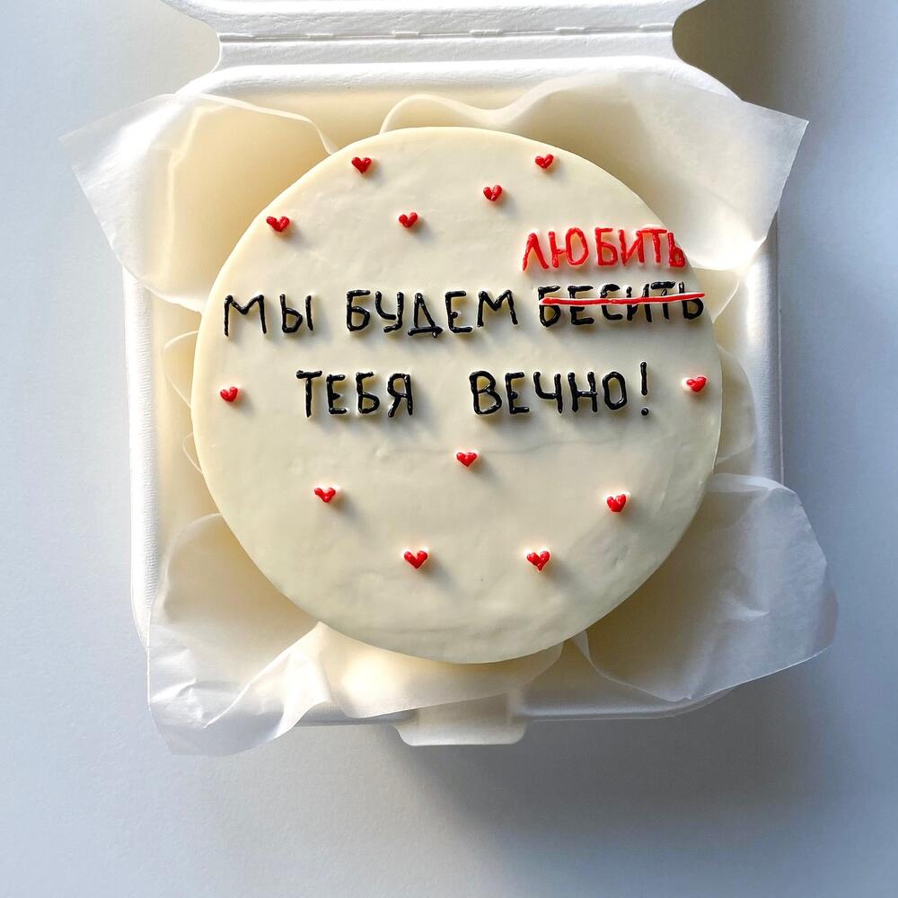 Бенто-торт «Будем любить/бесить тебя вечно»