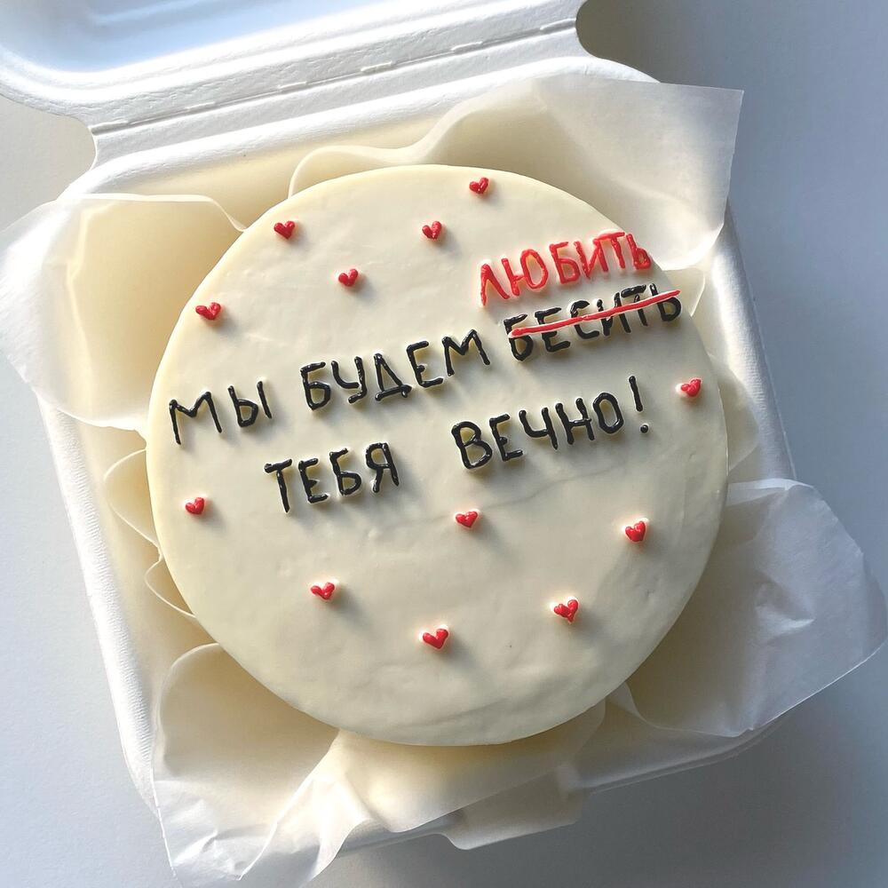 Бенто-торт «Будем любить/бесить тебя вечно»