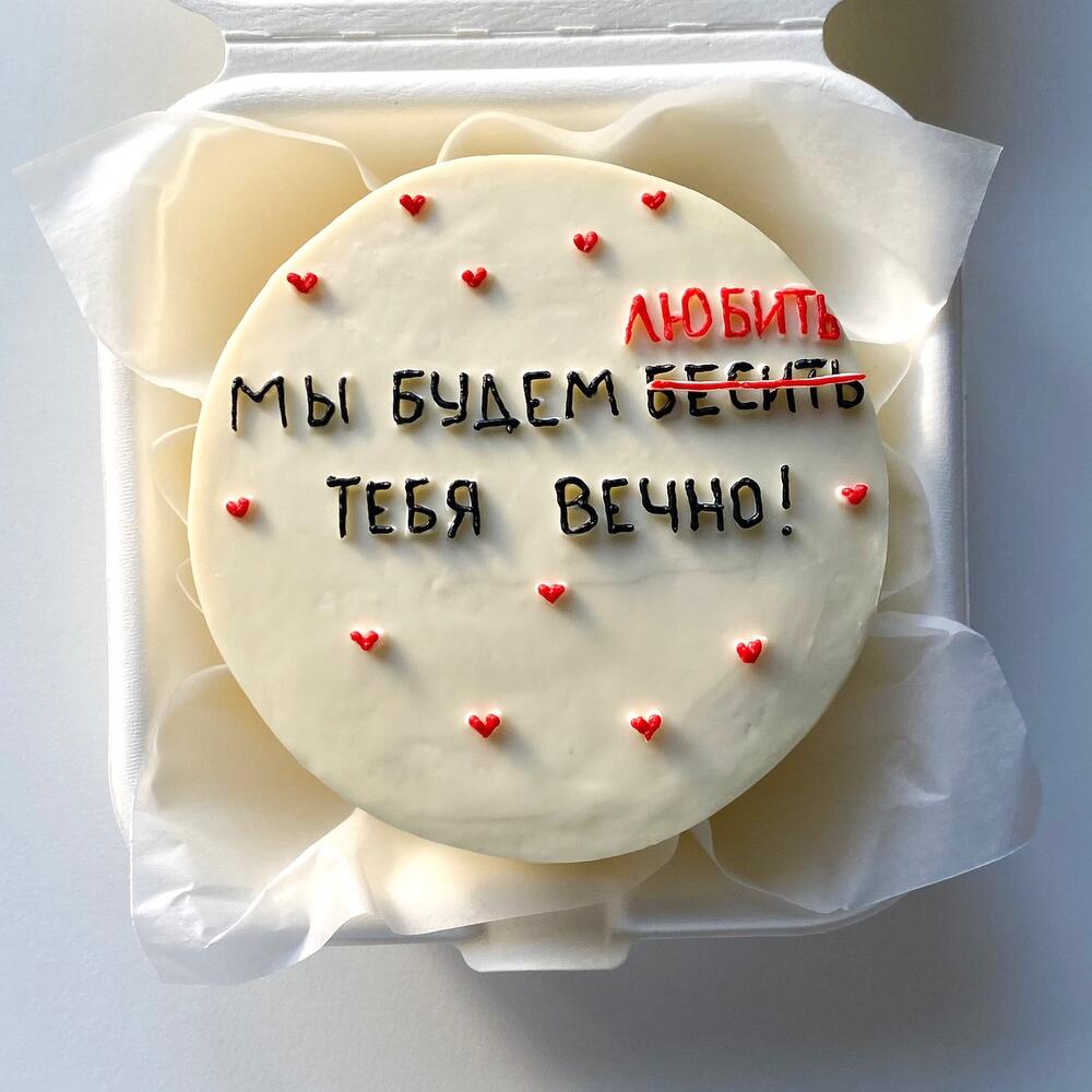 Бенто-торт «Будем любить/бесить тебя вечно»