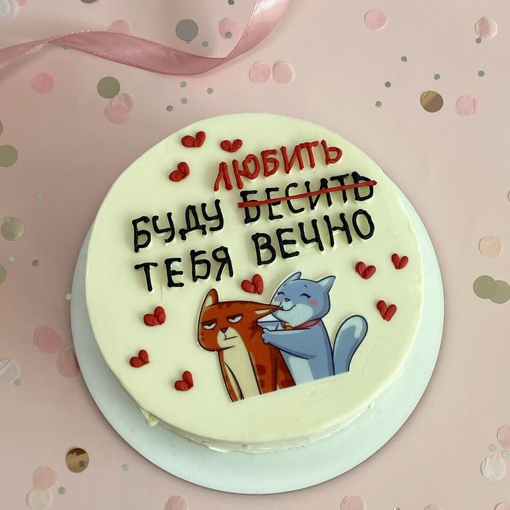 Бенто- торт «Буду бесить (любить) тебя вечно»