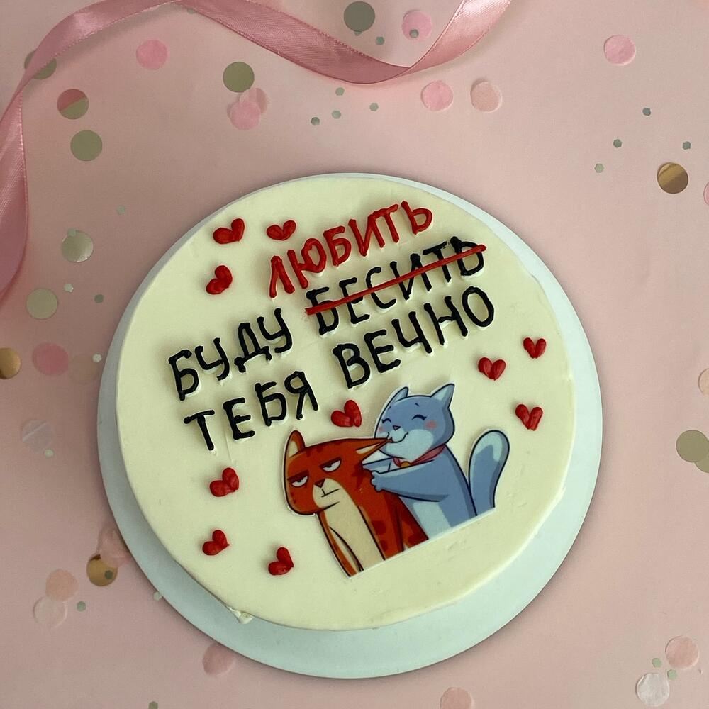 Бенто- торт «Буду бесить (любить) тебя вечно»