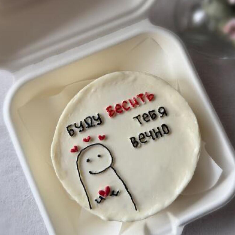 Бенто торт буду бесить тебя вечно (пп бенто торты/классические бенто торты)